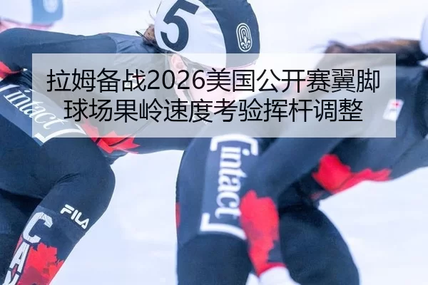la-mu-bei-zhan-mei-guo-gong-kai-sai-yi-jiao-qiu-chang-guo-ling-su-du-kao-yan-hui-gan-tiao-zheng-2-537.jpg
